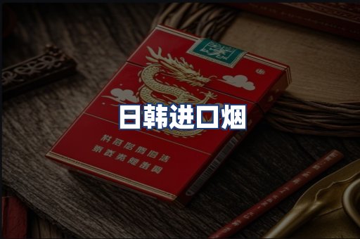 日韩进口烟